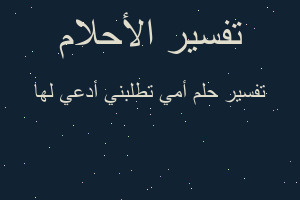 تفسير أمي تطلبني أدعي لها في المنام