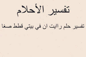 تفسير راايت ان في بيتي قطط صغا في المنام تفسير راايت ان في بيتي قطط صغا في المنام