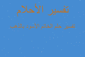 تفسير الخاتم الأسود بالذهب في المنام