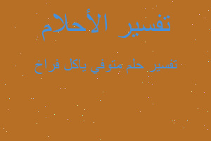 تفسير متوفي ياكل فراخ في المنام تفسير متوفي ياكل فراخ في المنام