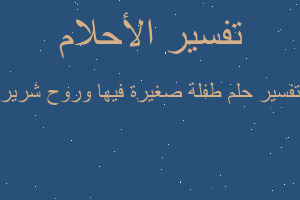 تفسير طفلة صغيرة فيها وروح شرير في المنام