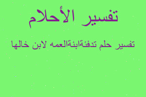 تفسير تدفئةابنةالعمه لابن خالها في المنام