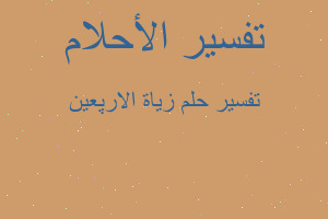 تفسير زياة الارپعين في المنام تفسير زياة الارپعين في المنام