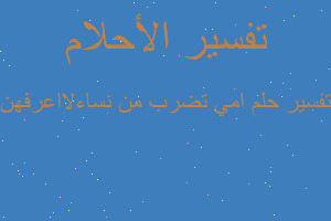 تفسير امي تضرب من نساءلااعرفهن في المنام تفسير امي تضرب من نساءلااعرفهن في المنام