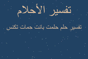 تفسير حلمت بانت حمات تكنس في المنام
