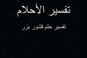 تفسير قشور بزر في المنام