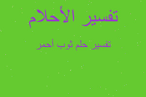 تفسير ثوب أحمر في المنام