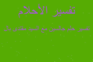 تفسير جالسين مع السيد مقتدى بال في المنام