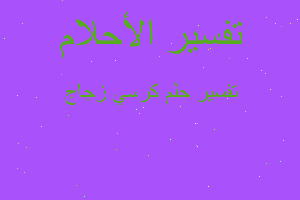 تفسير كرسي زجاج في المنام