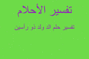 تفسير الد ولد ذو رأسين في المنام