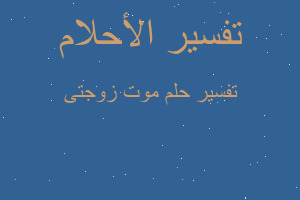 تفسير موت زوجتى في المنام