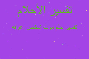 تفسير موت شخص اعرفه في المنام تفسير موت شخص اعرفه في المنام