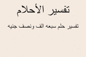 تفسير سبعه الف ونصف جنيه في المنام
