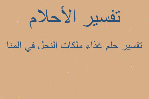 تفسير غذاء ملكات النحل في المنا في المنام