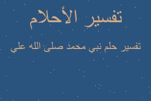 تفسير نبي محمد صلى الله علي في المنام