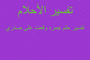 تفسير جمره وقعت على صدري في المنام