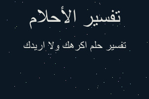 تفسير اكرهك ولا اريدك في المنام