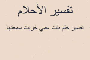 تفسير بنت عمي خربت سمعتها في المنام
