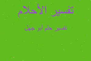 تفسير أبو جهل في المنام