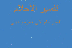 تفسير اخي حمزة يناديني في المنام