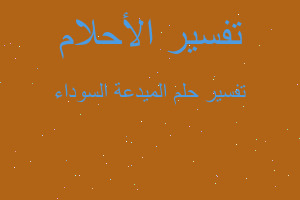 تفسير الميدعة السوداء في المنام