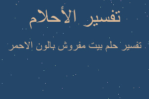 تفسير بيت مفروش بالون الاحمر في المنام تفسير بيت مفروش بالون الاحمر في المنام