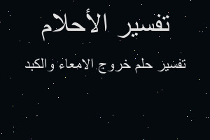 تفسير خروج الامعاء والكبد في المنام