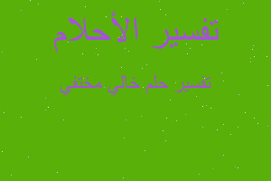 تفسير خالي مختفي في المنام تفسير خالي مختفي في المنام