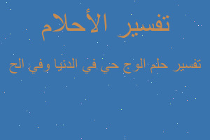 تفسير الوج حي في الدنيا وفي الح في المنام