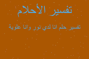 تفسير انا لدي نور وانا علوية في المنام