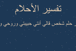 تفسير شخص قالي أنتي حبيبتي وروحي وقلبي في المنام