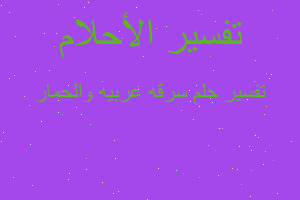 تفسير سرقه عربيه والحمار في المنام تفسير سرقه عربيه والحمار في المنام