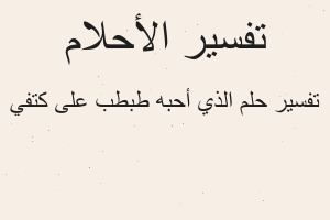 تفسير الذي أحبه طبطب على كتفي في المنام تفسير الذي أحبه طبطب على كتفي في المنام