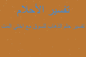 تفسير الذهاب للسوق مع اختي المت في المنام