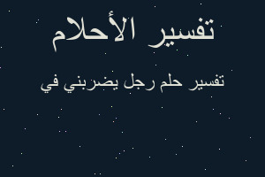 تفسير رجل يضربني في في المنام