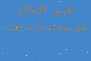 تفسير كنت ف المدرسه الابتدائيه في المنام