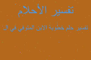 تفسير خطوبة الابن المتوفي في ال في المنام