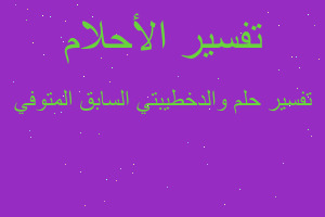 تفسير والدخطيبتي السابق المتوفي في المنام تفسير والدخطيبتي السابق المتوفي في المنام