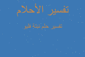 تفسير نبتة فليو في المنام