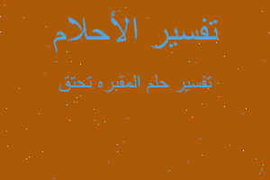 تفسير المقبره تحتق في المنام