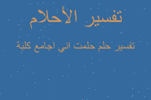 تفسير حلمت اني اجامع كلبة في المنام