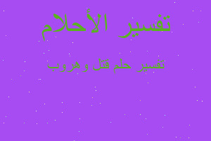 تفسير قتل وهروب في المنام