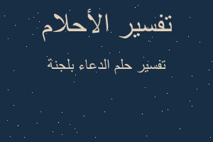 تفسير الدعاء بلجنة في المنام