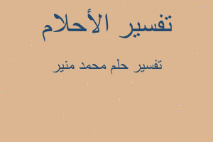 تفسير محمد منير في المنام تفسير محمد منير في المنام