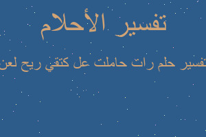 تفسير رات حاملت عل كتقي ريح لعن في المنام تفسير رات حاملت عل كتقي ريح لعن في المنام