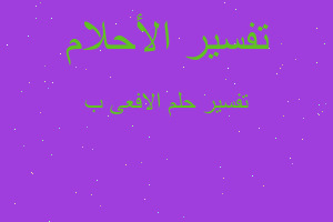 تفسير الافعى ب في المنام