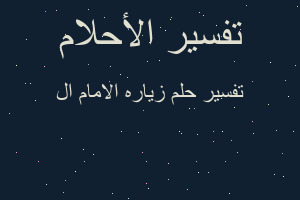 تفسير زياره الامام ال في المنام