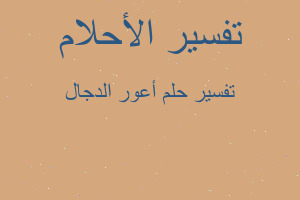 تفسير أعور الدجال في المنام تفسير أعور الدجال في المنام