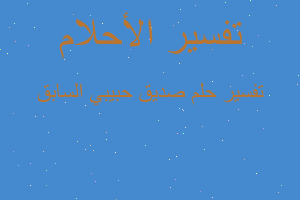 تفسير صديق حبيبي السابق في المنام