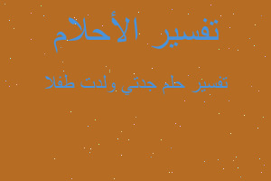 تفسير جدتي ولدت طفلا في المنام